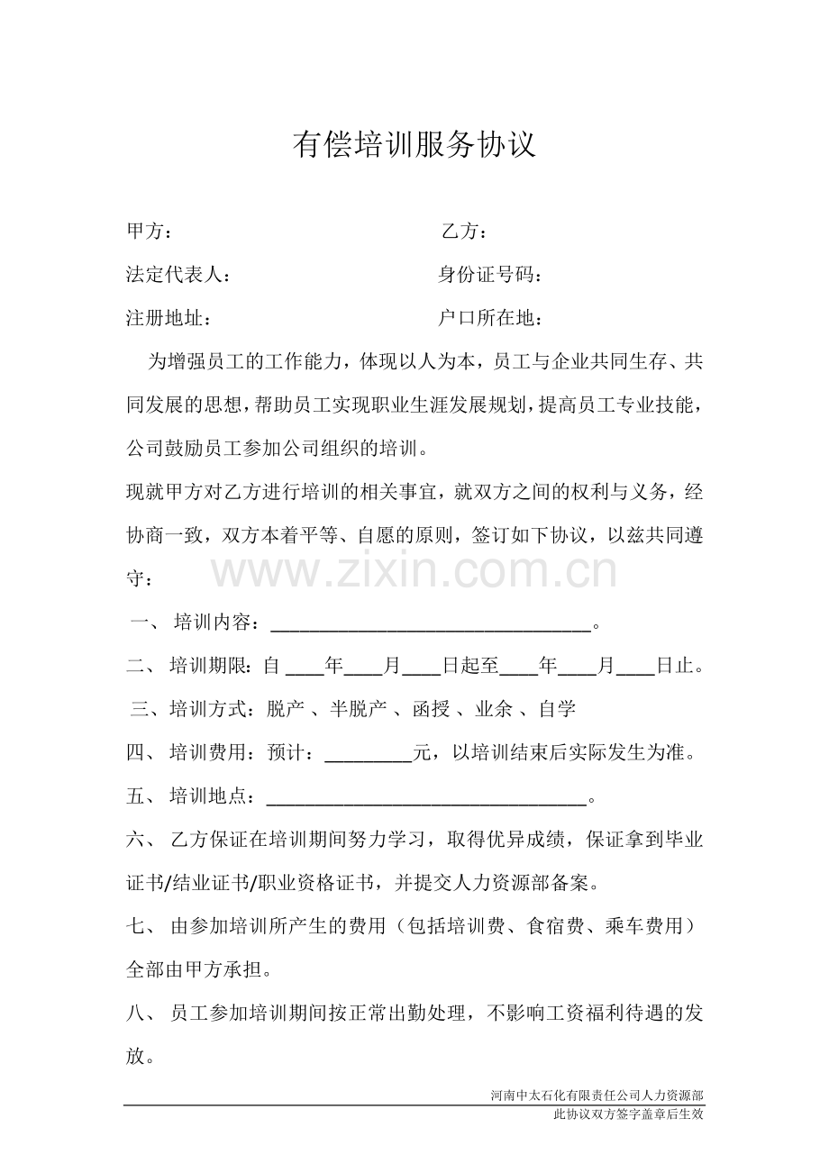 有偿培训服务协议.docx_第1页