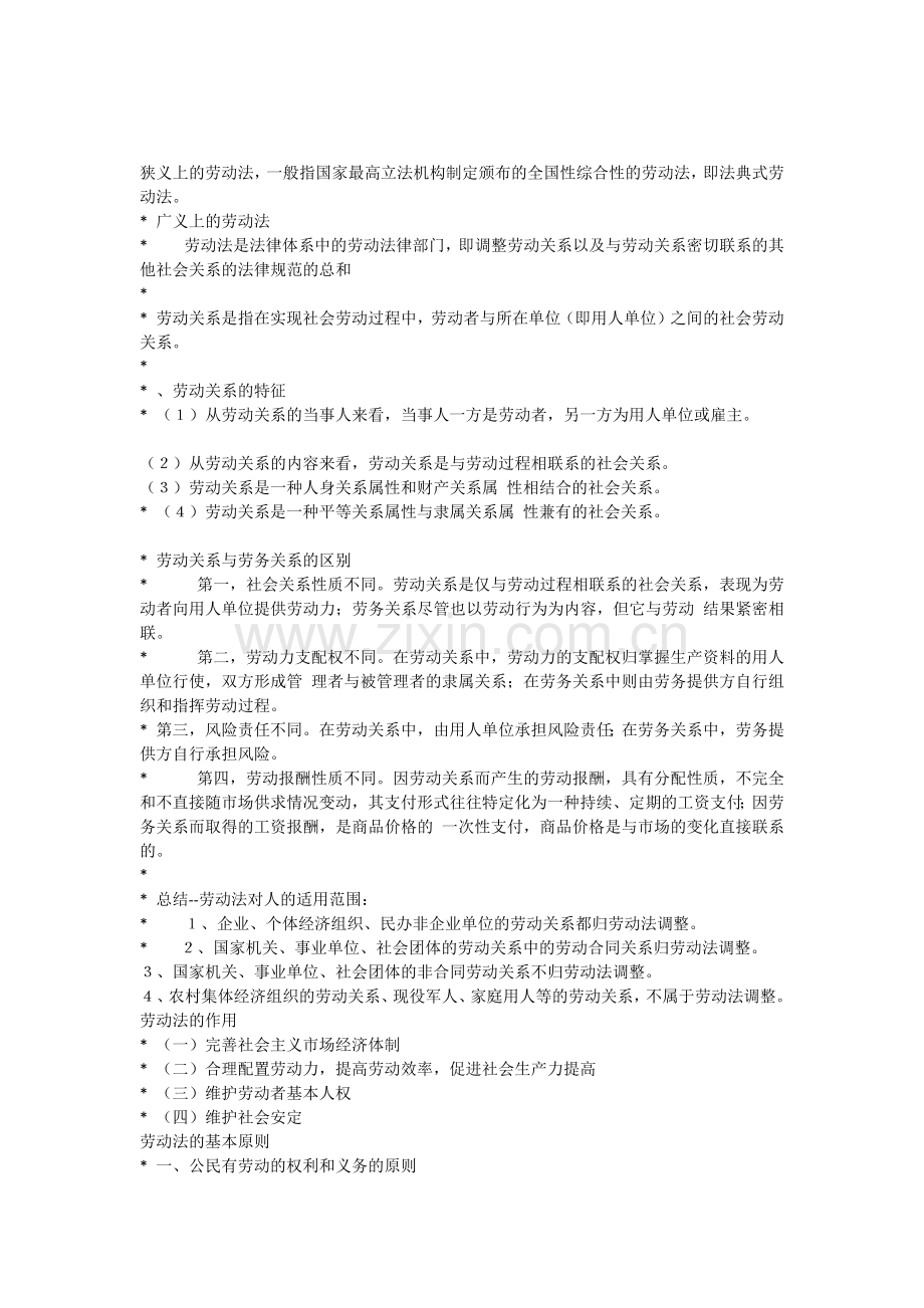 劳动与社会保障法复习要点.docx_第1页