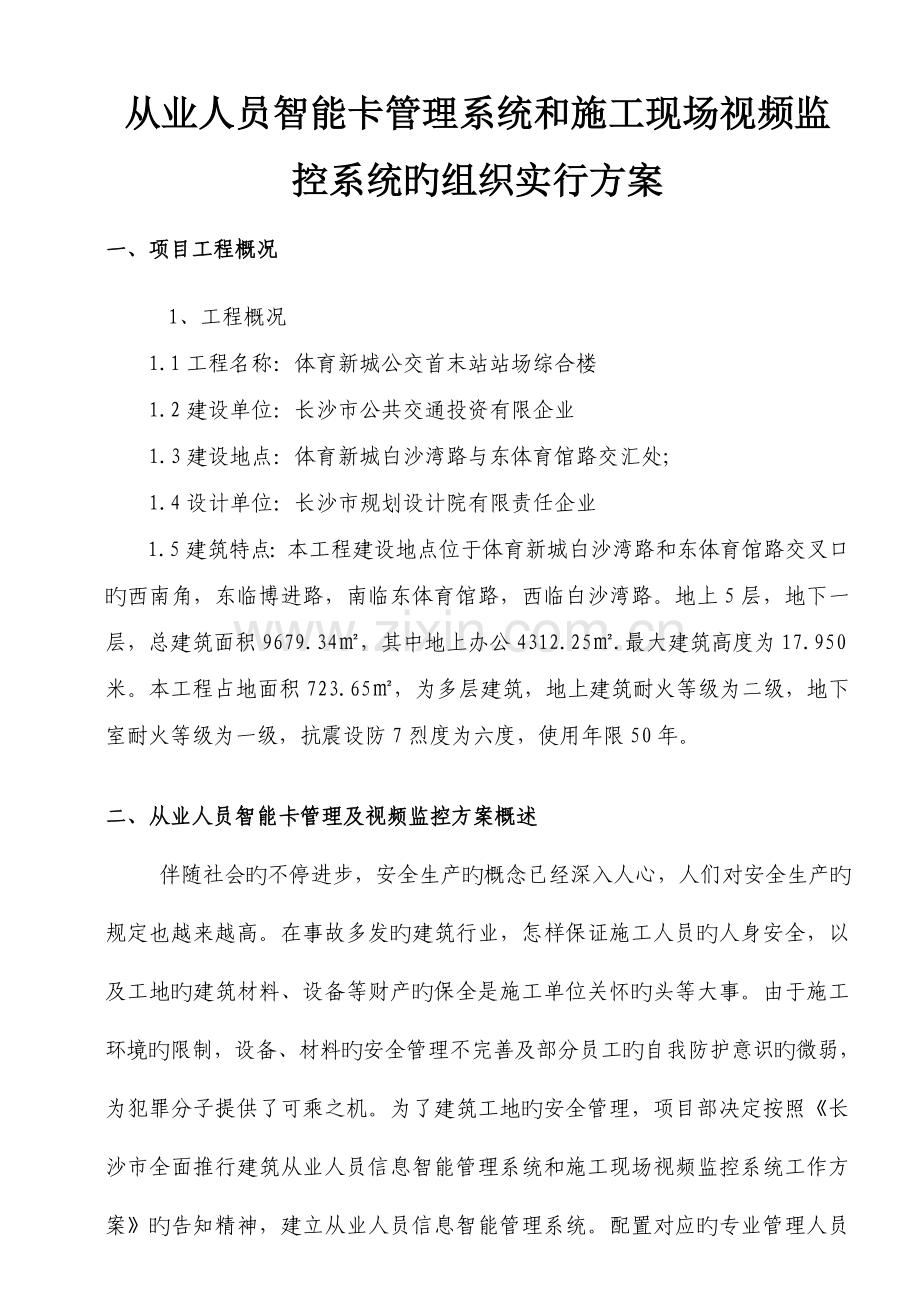 视频监控系统的组织实施方案.doc_第1页