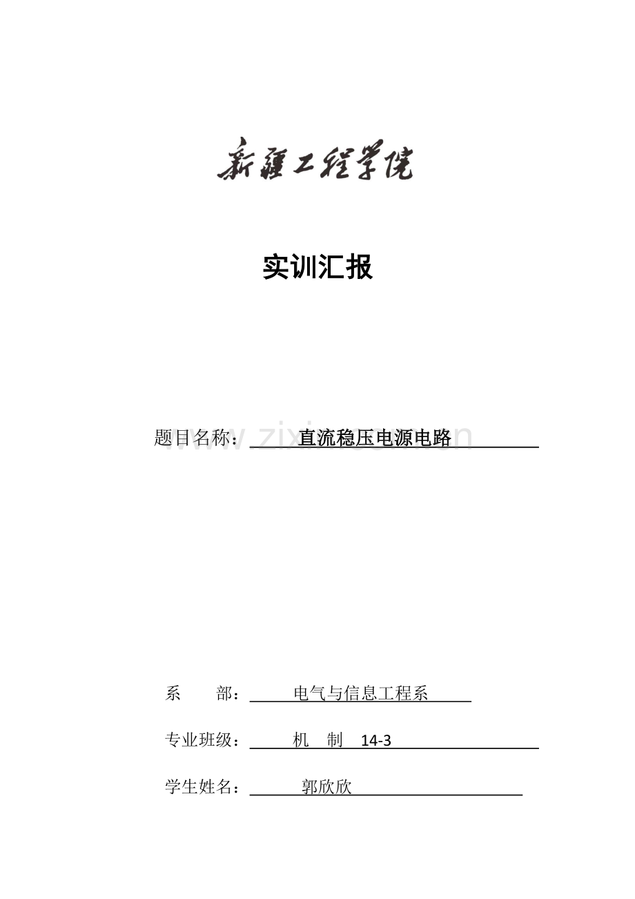 2023年直流稳压电源设计实验报告.doc_第1页