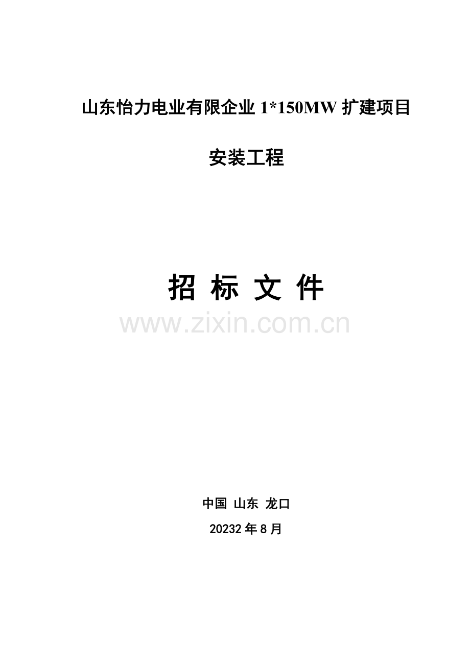 山东晨鸣新力热电垃圾焚烧发电土建工程.doc_第1页