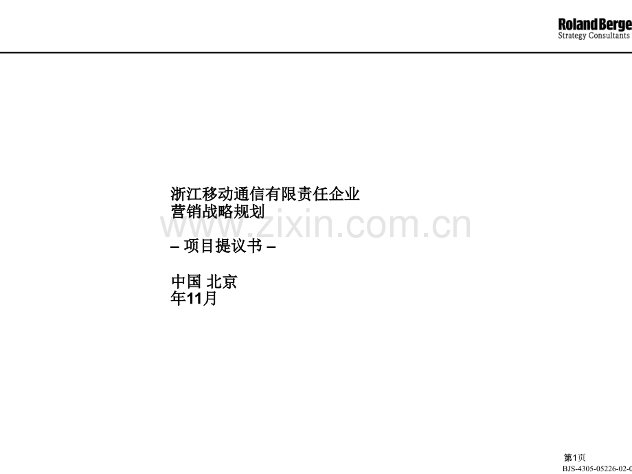 新版移动通信有限责任公司营销战略规划项目建议书.pptx_第1页