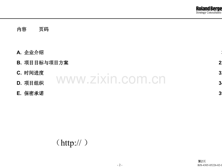 新版移动通信有限责任公司营销战略规划项目建议书.pptx_第2页