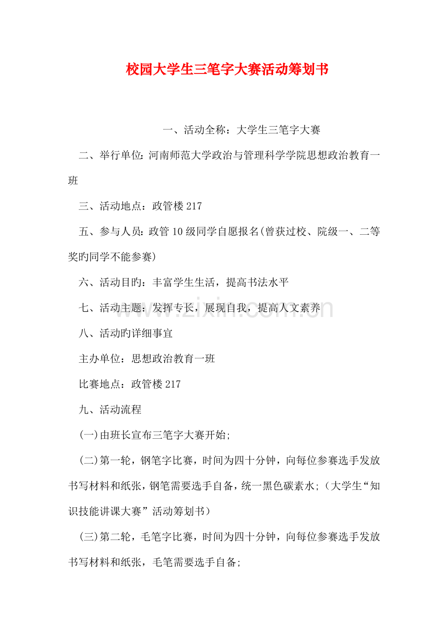 校园大学生三笔字大赛活动策划书.doc_第1页