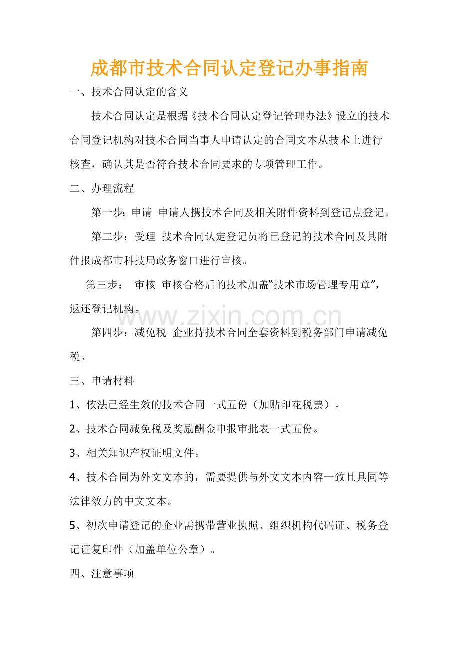 成都市技术合同认定登记办事指南.docx_第1页