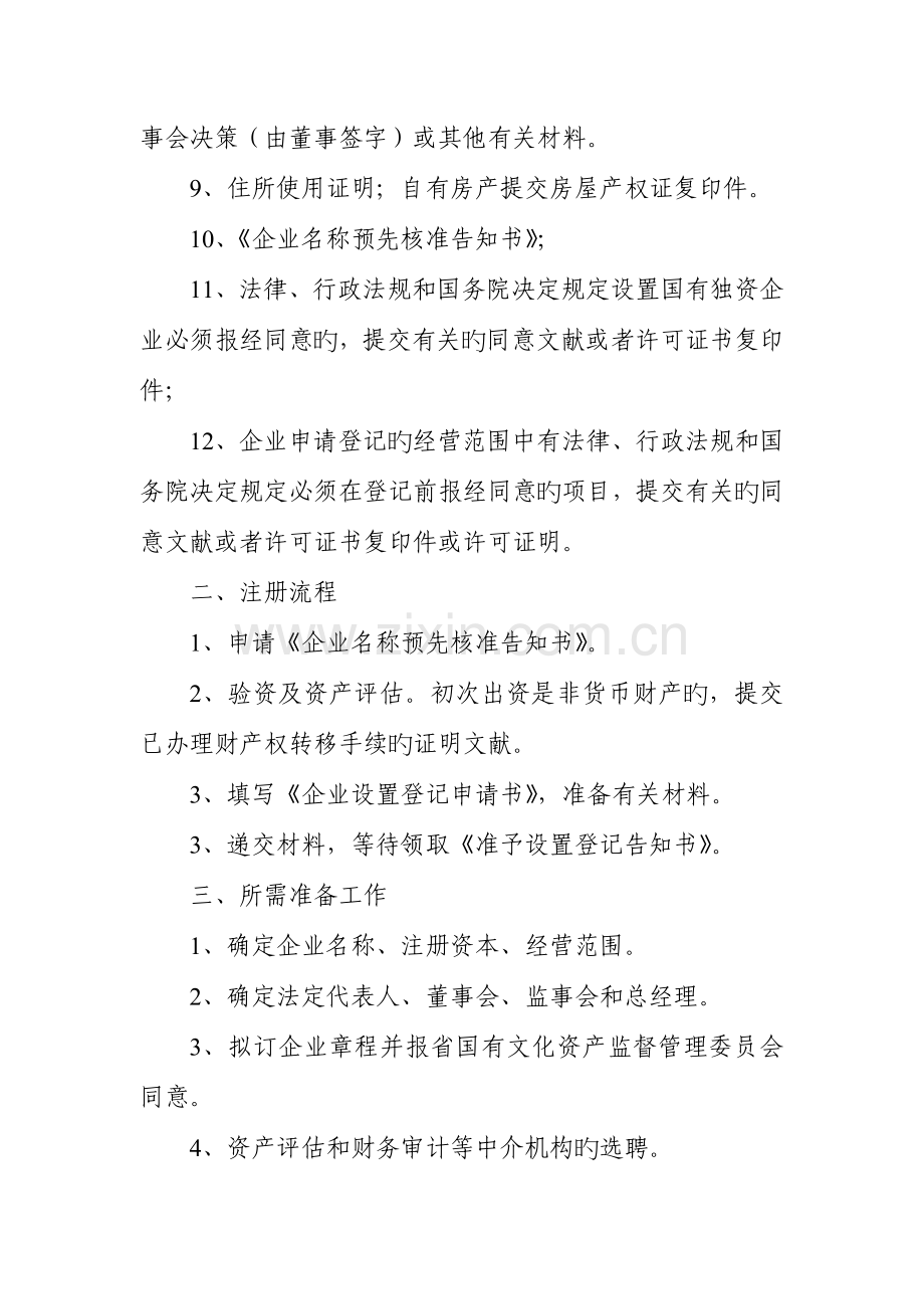 国有独资公司的注册流程.docx_第2页