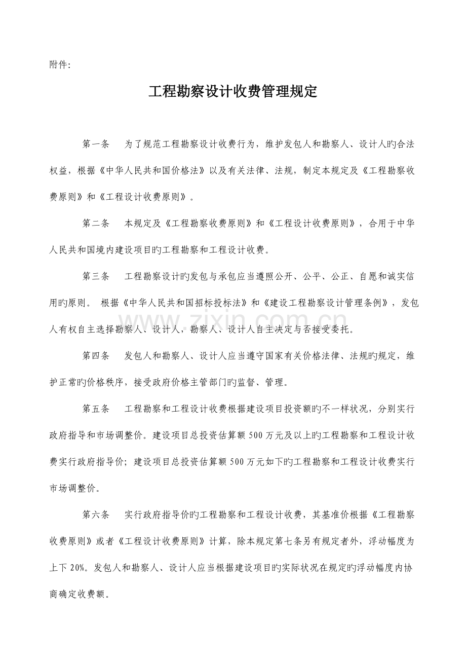 工程勘察设计收费管理规定.doc_第1页