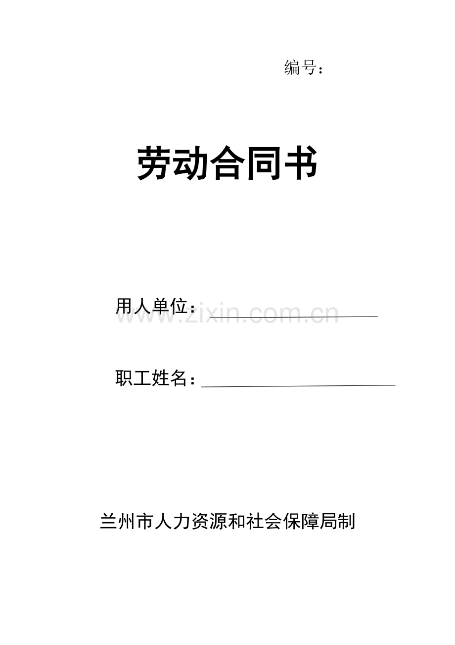 兰州市人力资源和社会保障局制劳动合同.doc_第1页