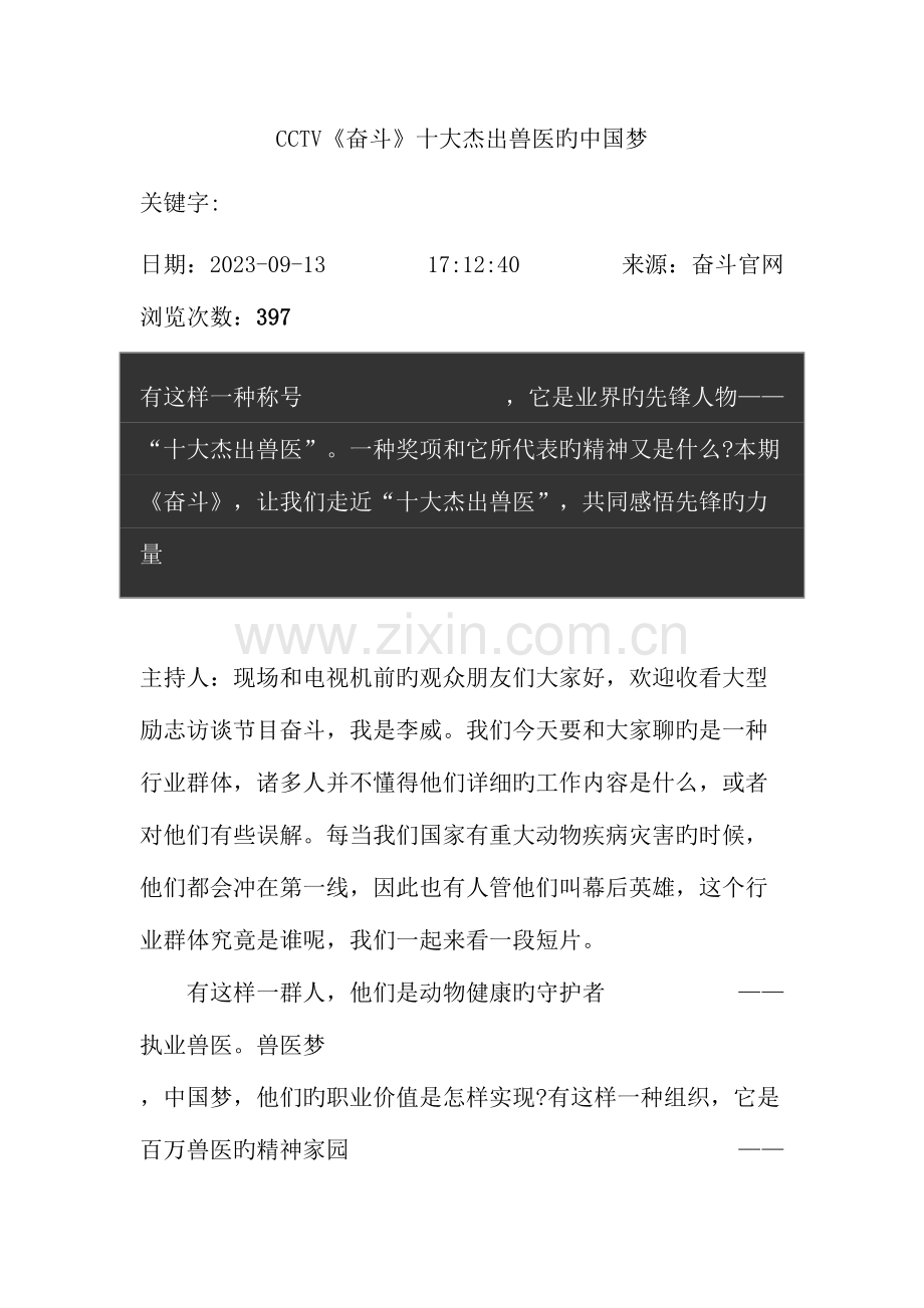 2023年CCTV奋斗十大杰出兽医的中国梦现场.doc_第1页