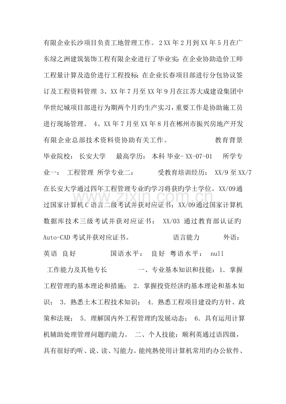 工程管理专业简历表格模板.doc_第2页