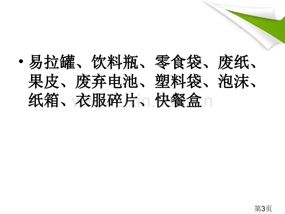 教科版科学六年级下册一天的垃圾省名师优质课获奖课件市赛课一等奖课件.ppt_第3页