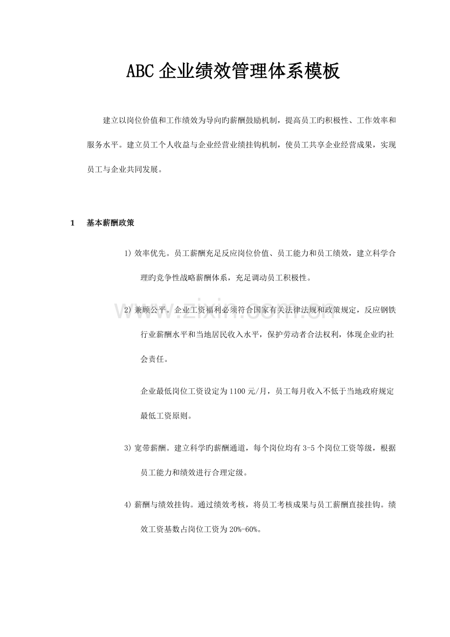 ABC公司薪酬管理体系模板.docx_第1页