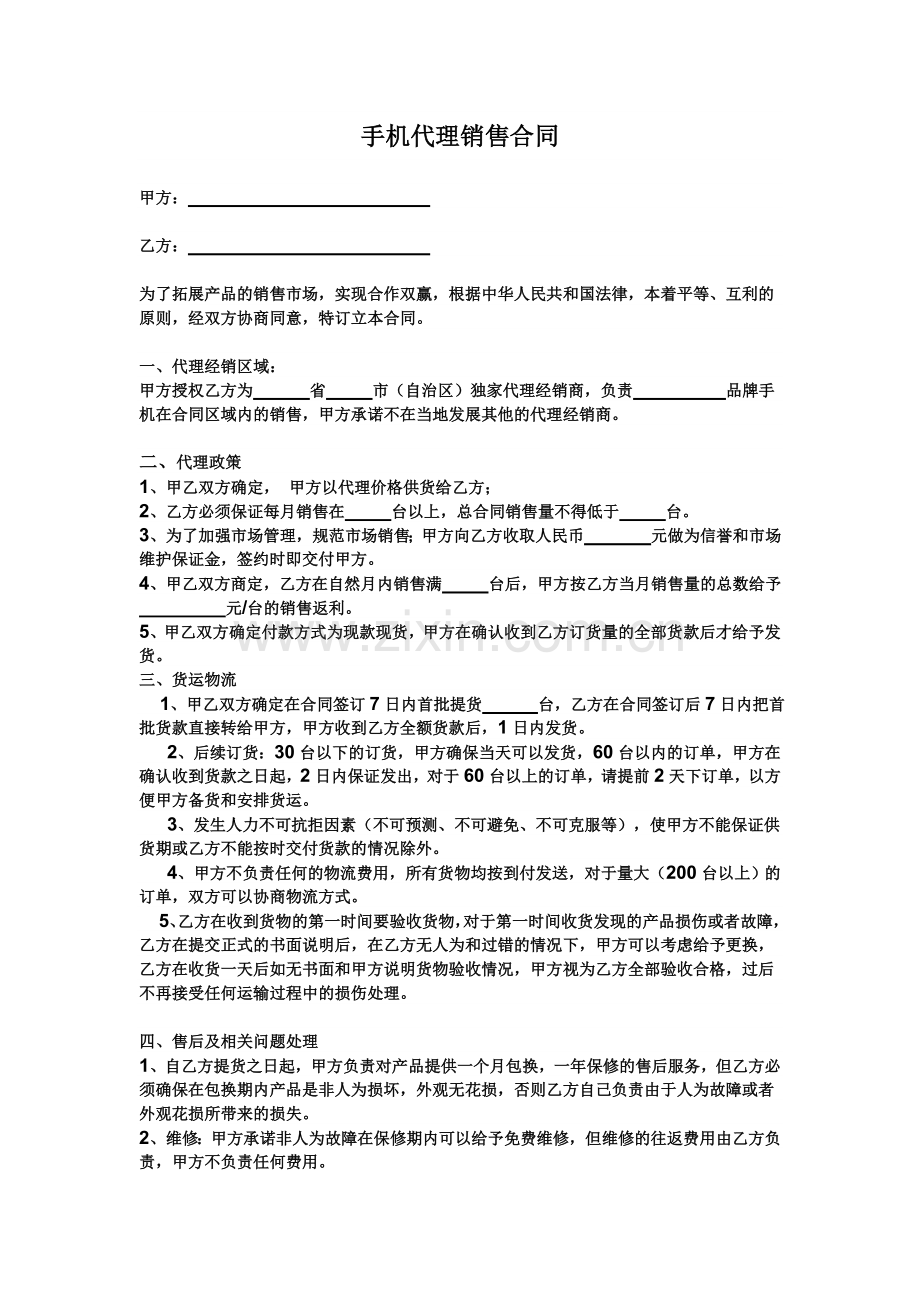 手机代理销售合同.doc_第1页