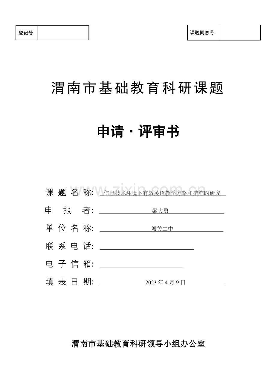 信息技术环境下有效英语教学策略和方法的研究修改.doc_第1页