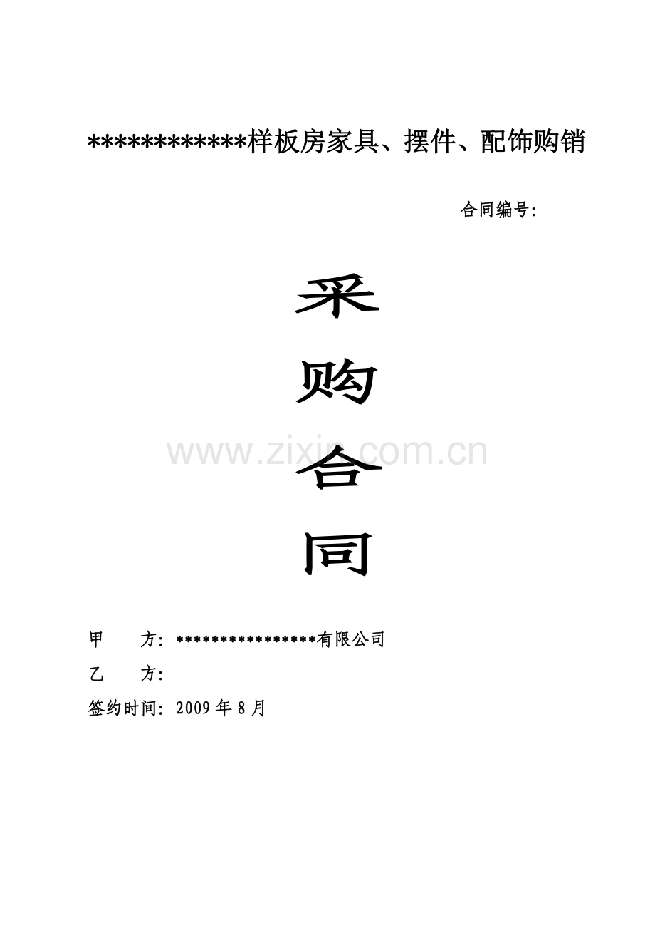 样板房家具、摆件合同.doc_第1页