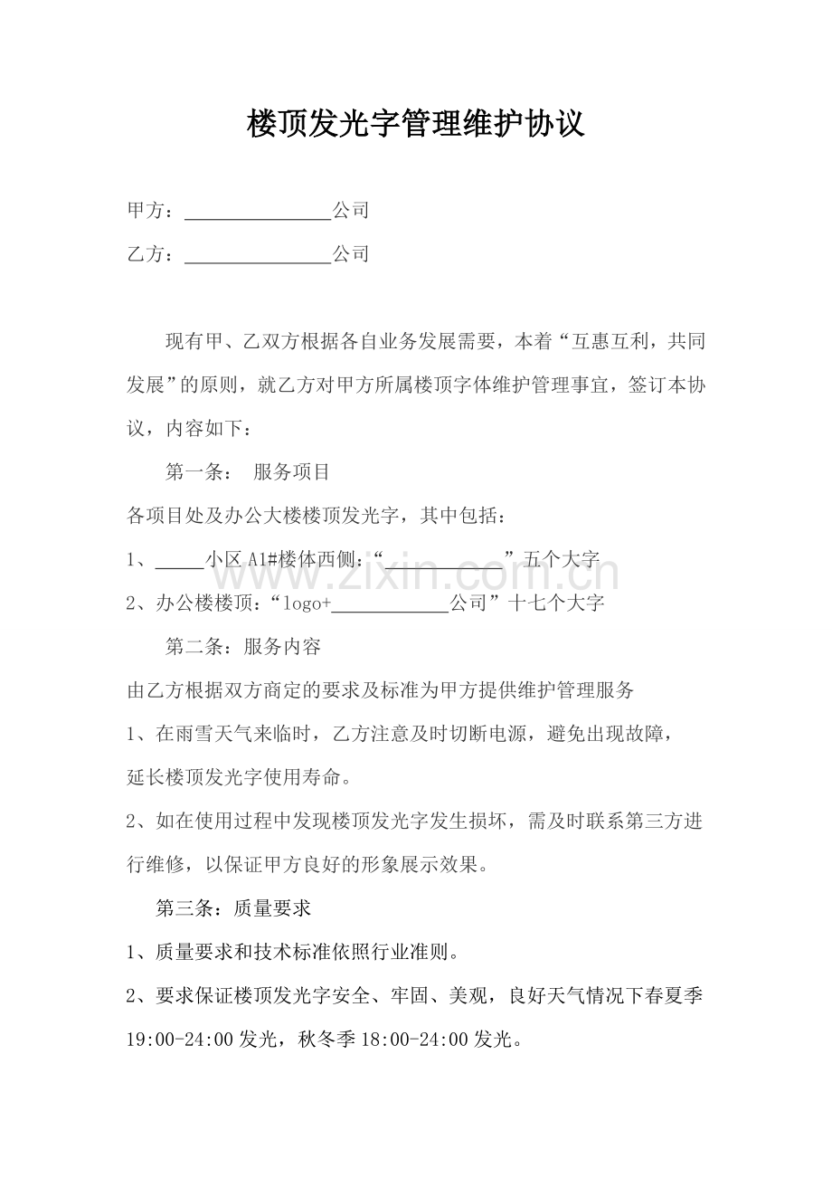 楼顶发光字维护管理协议00.doc_第1页