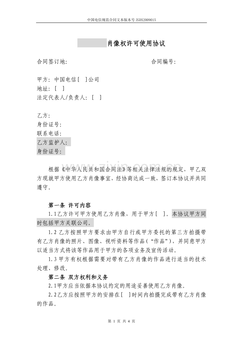 15.肖像权许可使用协议.doc_第1页