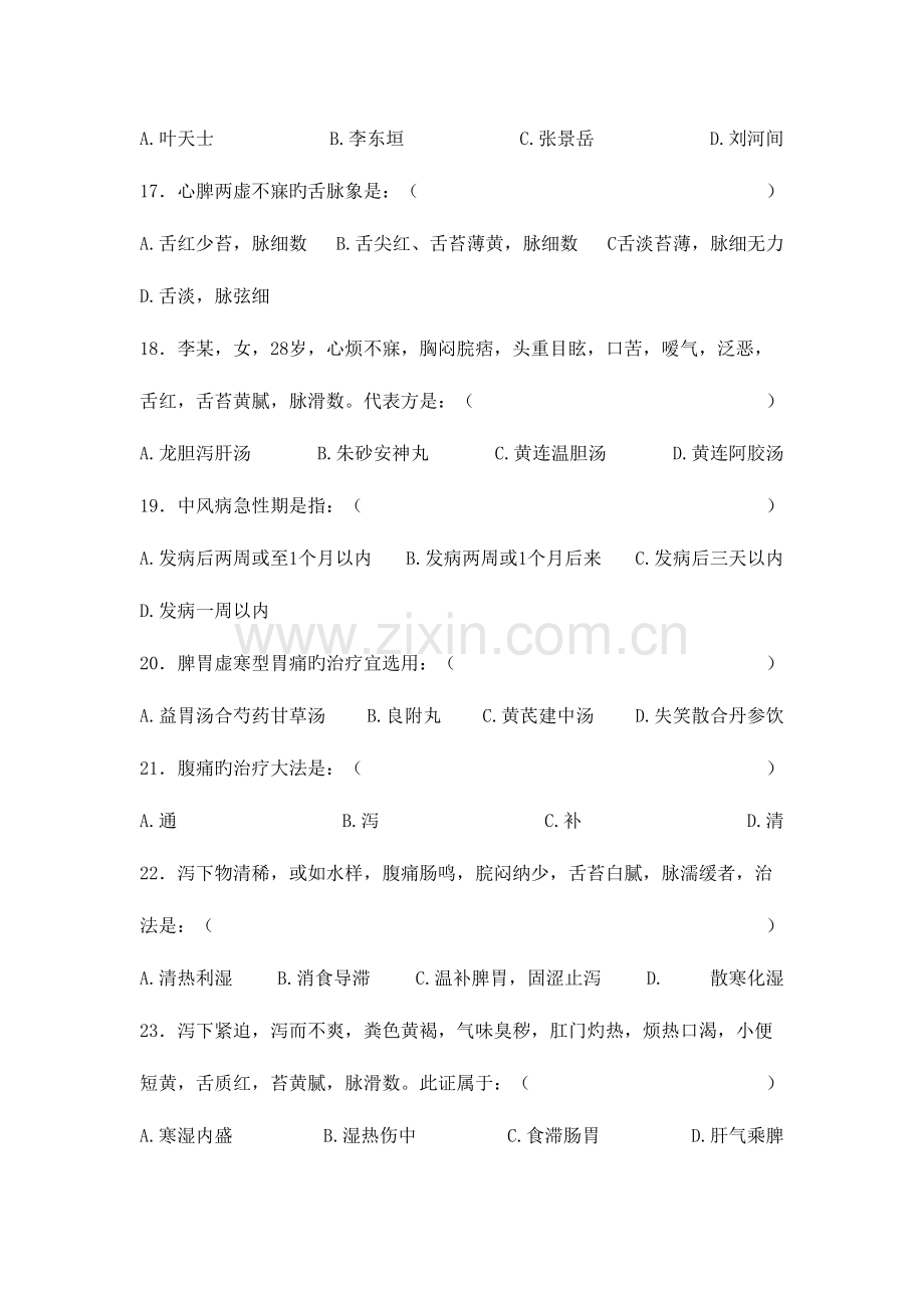 2023年中医内科学题库完整版.doc_第3页