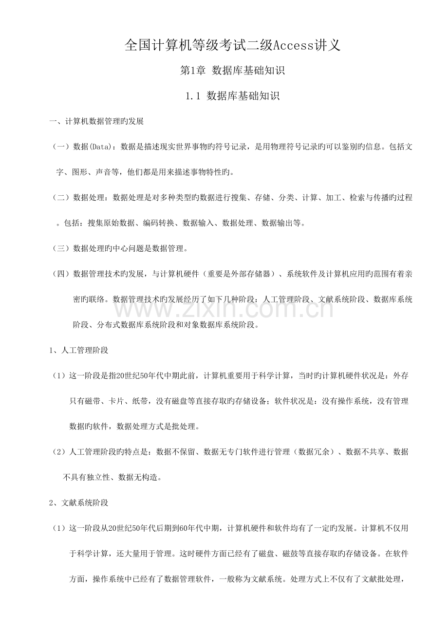 2023年全国计算机等级考试二级Access讲义.doc_第1页