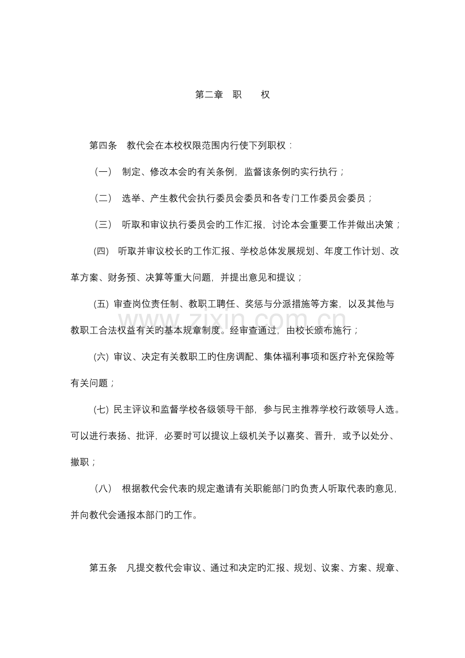 江苏大学教职工代表大会实施细则.doc_第2页