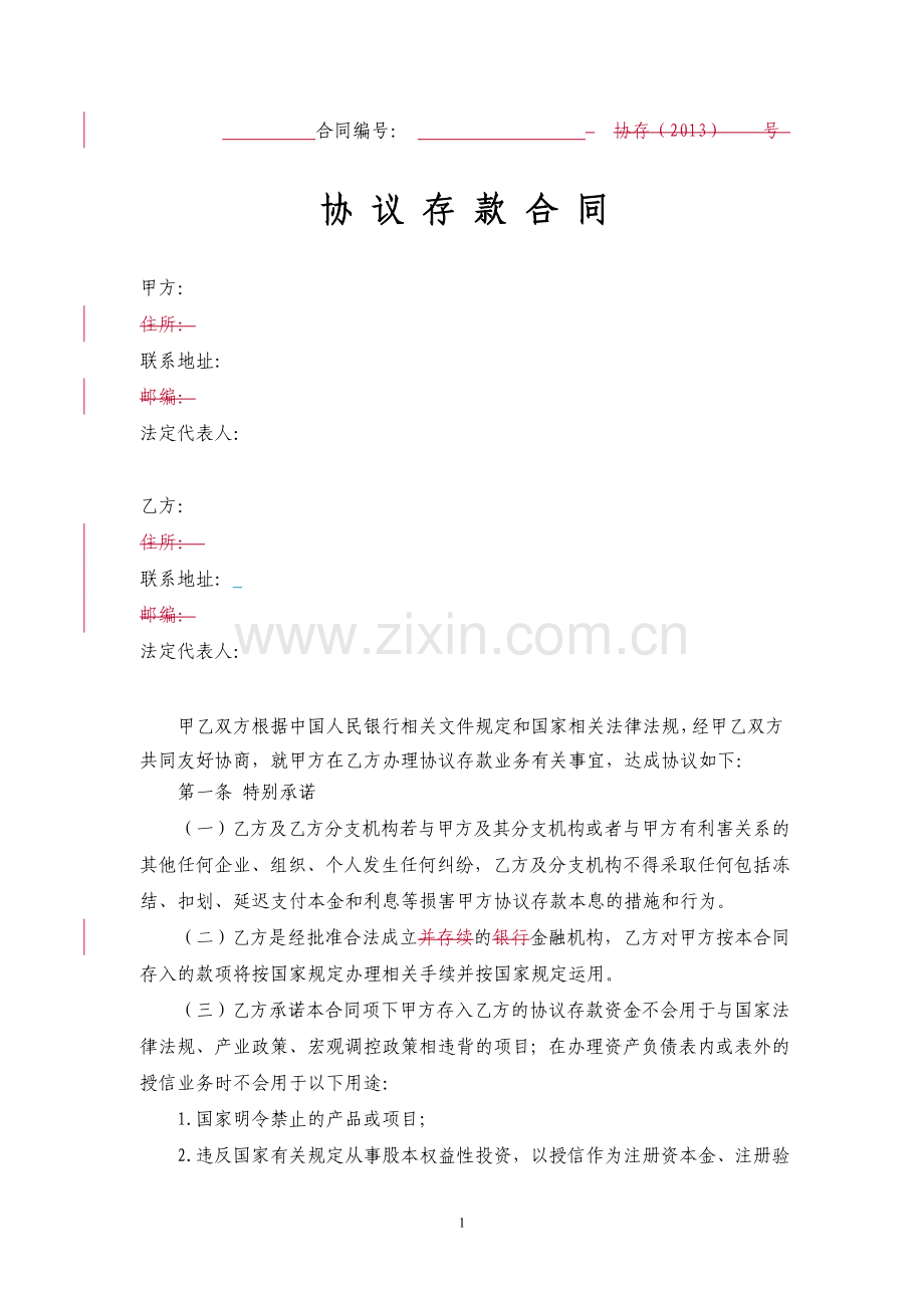 协议存款合同.doc_第1页