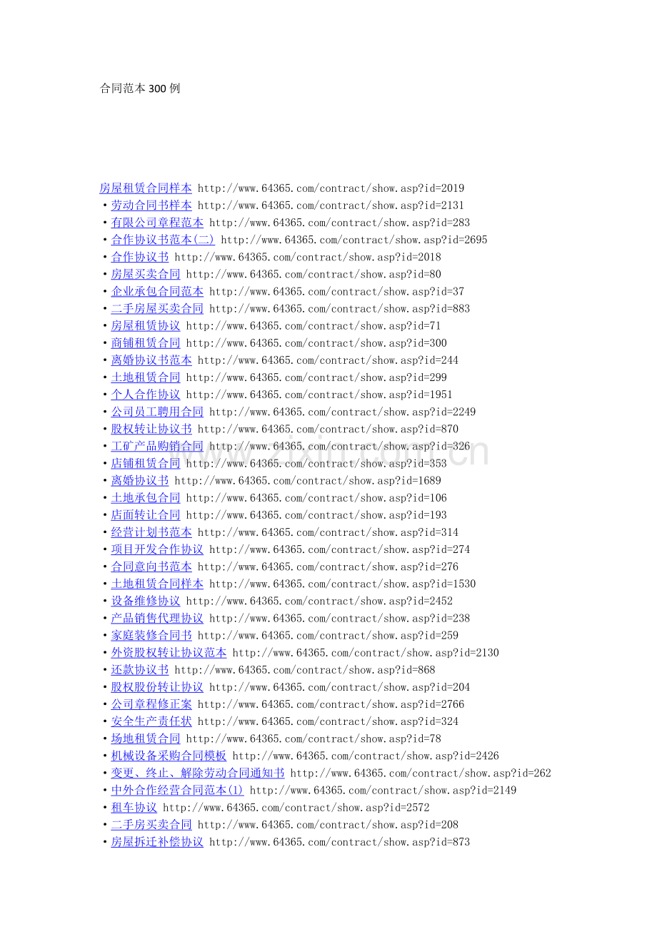 合同范本300例(10-10-30).docx_第1页