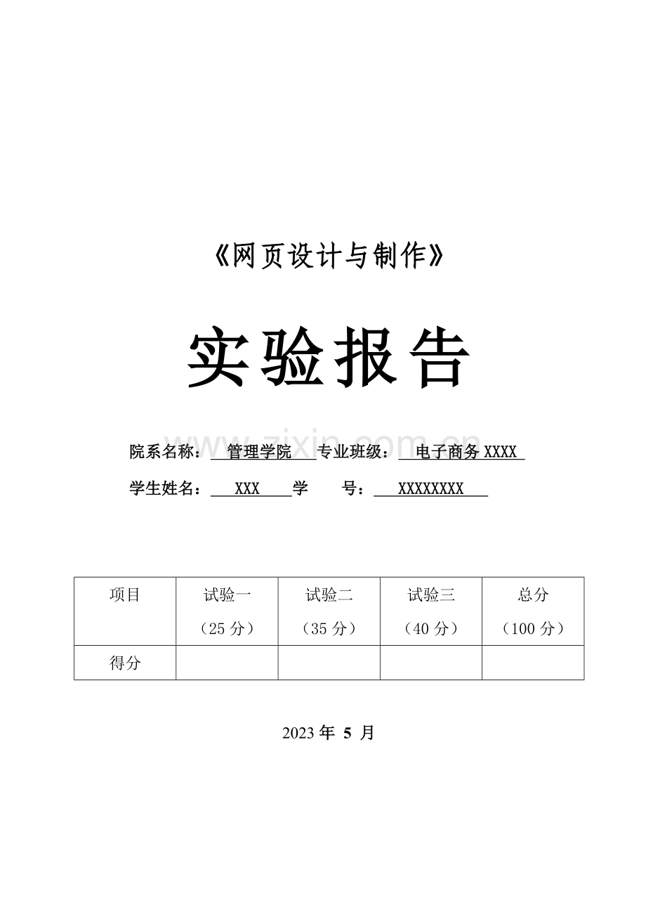 2023年网设计与制作实验报告.doc_第1页