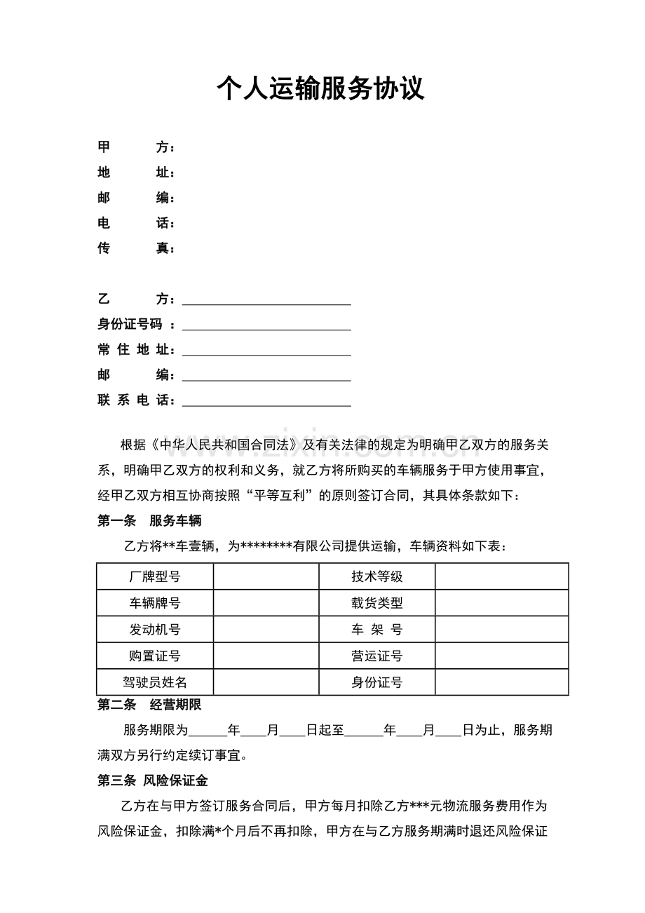 个人运输服务协议.doc_第1页