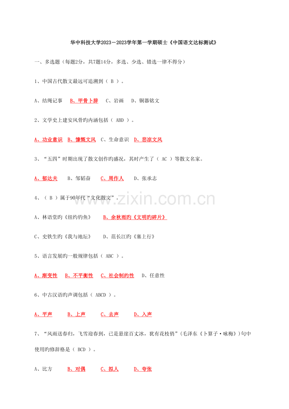 2023年华中科技大学研究生语文达标测试知识点试卷带答案.doc_第1页