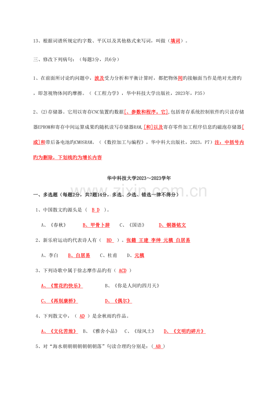 2023年华中科技大学研究生语文达标测试知识点试卷带答案.doc_第3页