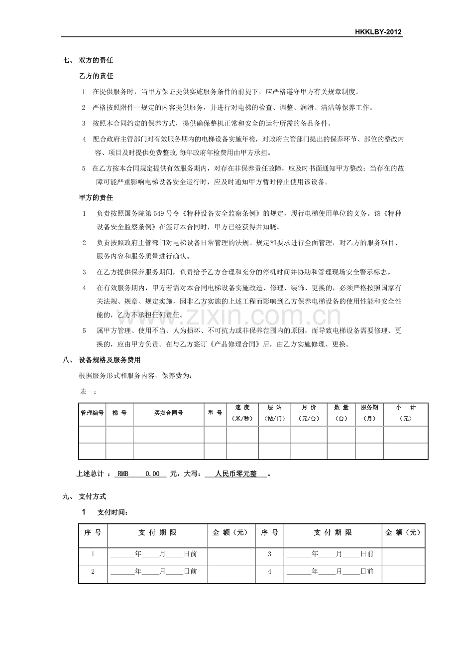 电梯免费保养合同.doc_第2页