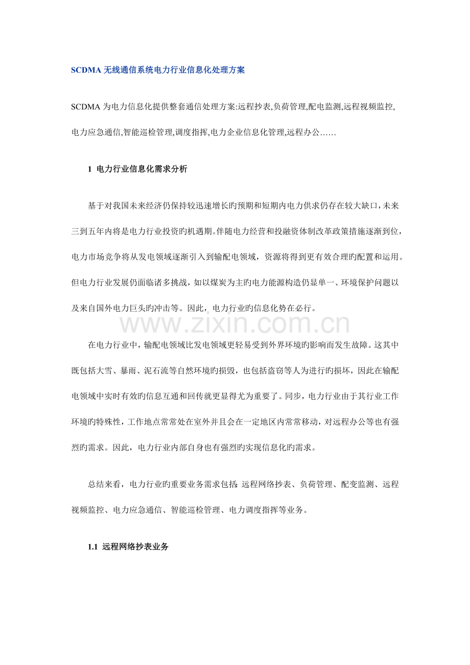 SCDMA无线通信系统电力行业信息化解决方案.docx_第1页