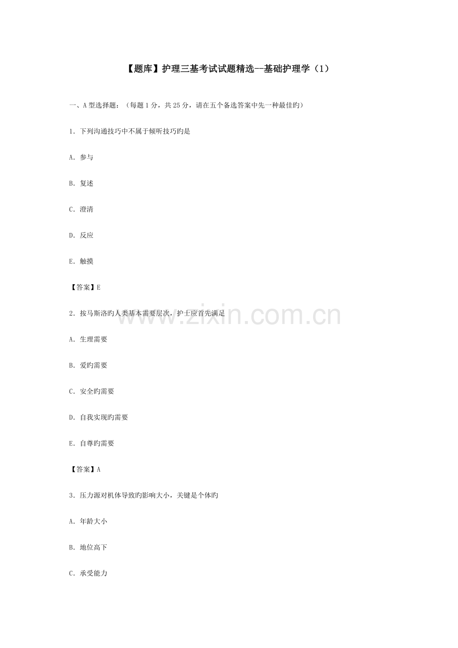 2023年三基护理题库.doc_第1页