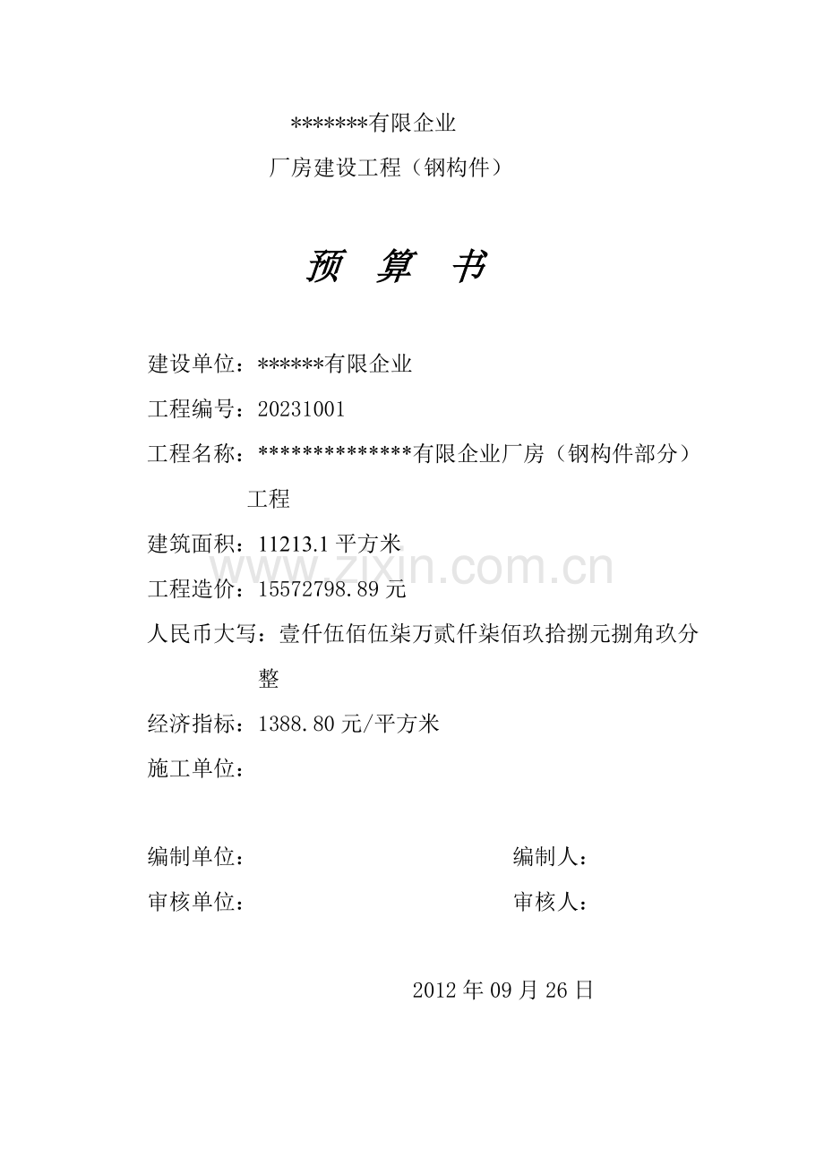 有限公司厂房建设工程预算书汇总.doc_第1页