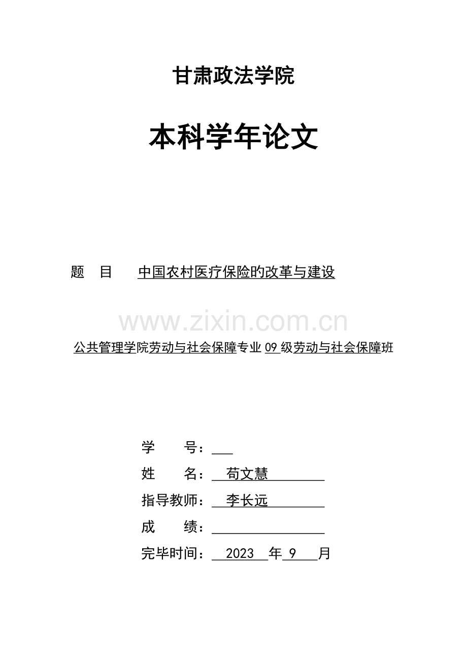 中国农村医疗保险制度的改革与建设.doc_第1页