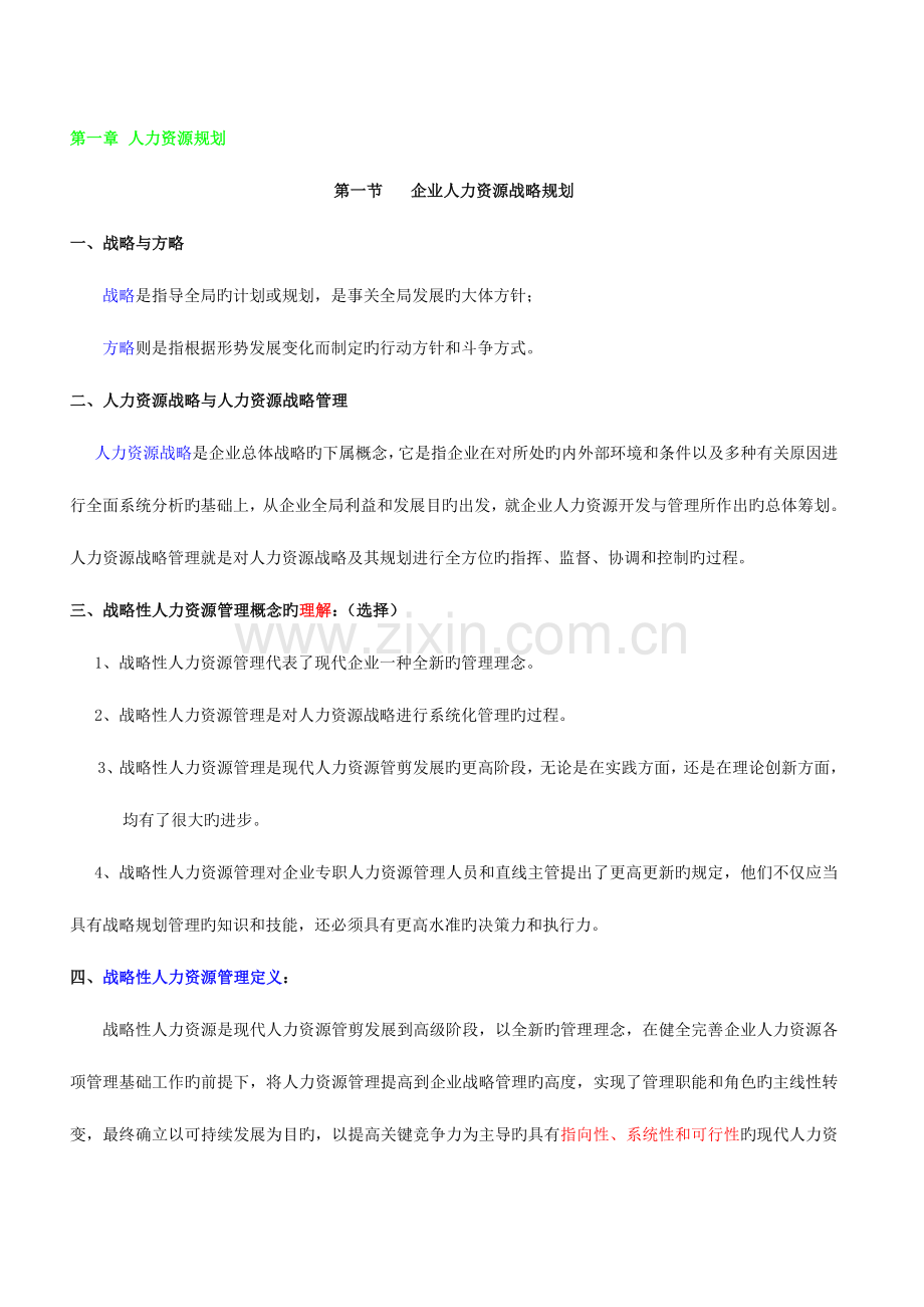 2023年高级人力资源管理师知识点总结.doc_第1页