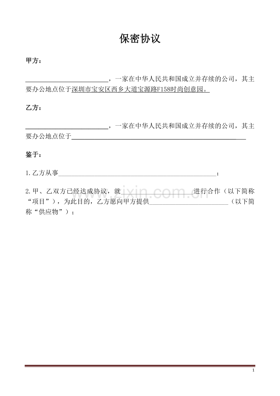 代工厂保密协议(NDA).docx_第1页