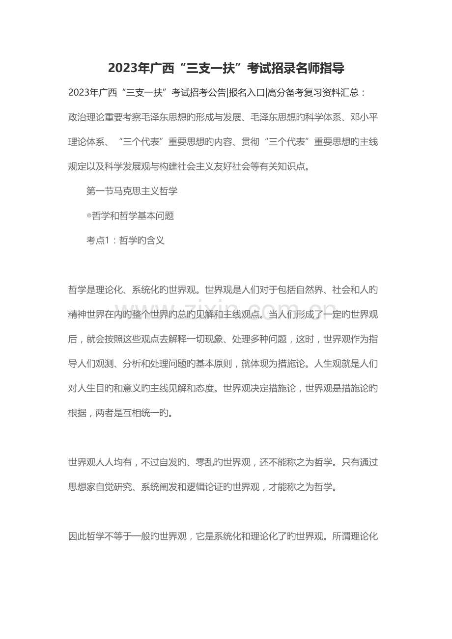 2023年广西三支一扶考试招录名师指导.docx_第1页