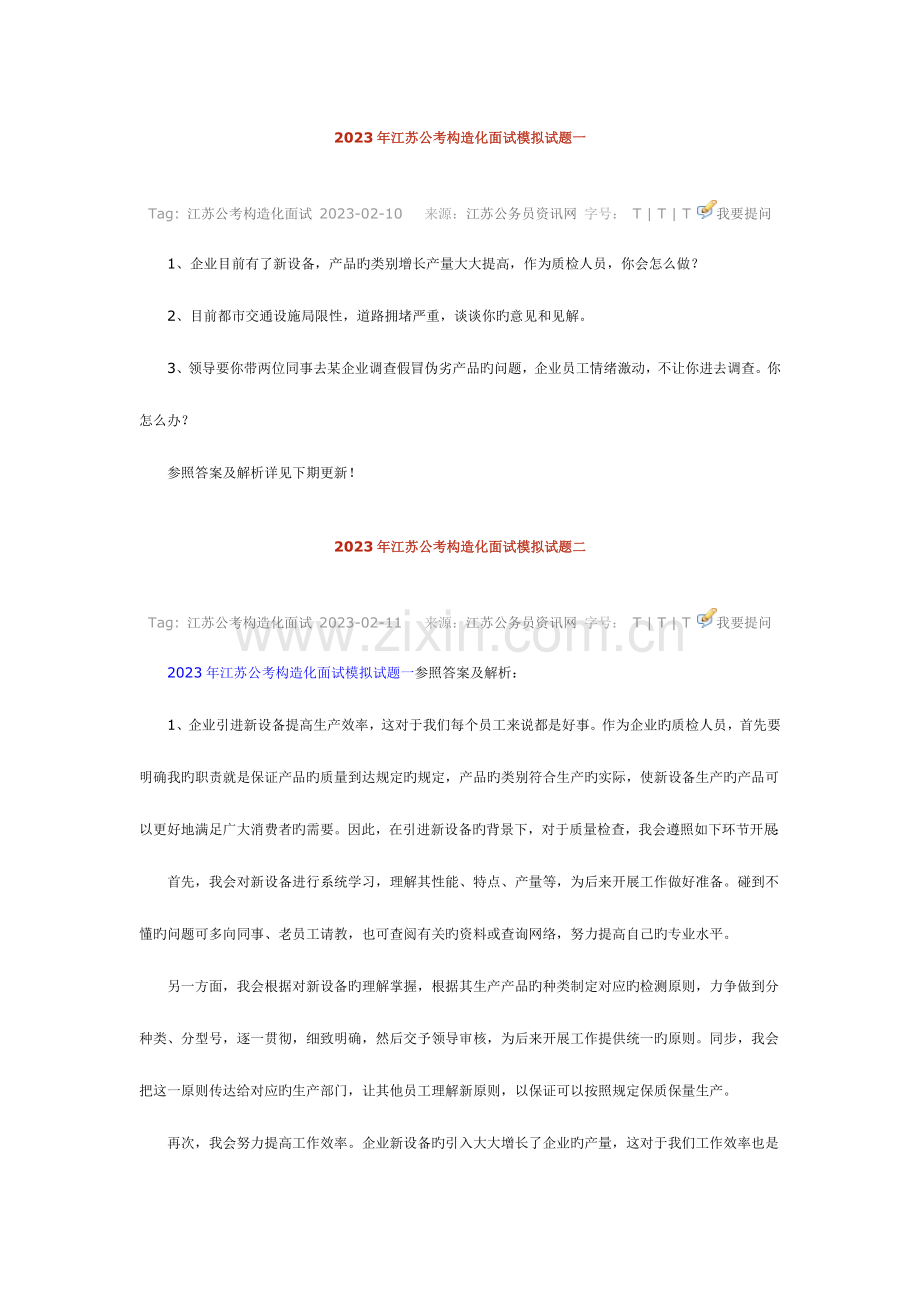 2023年公考结构化面试模拟试题.doc_第1页