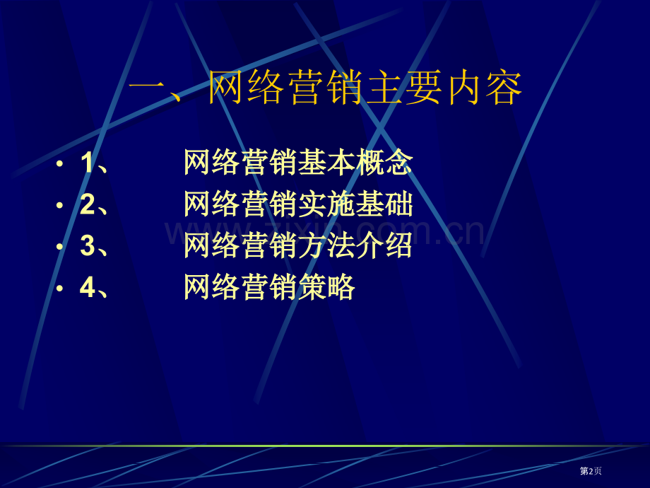 电子商务的网络营销策略.pptx_第2页