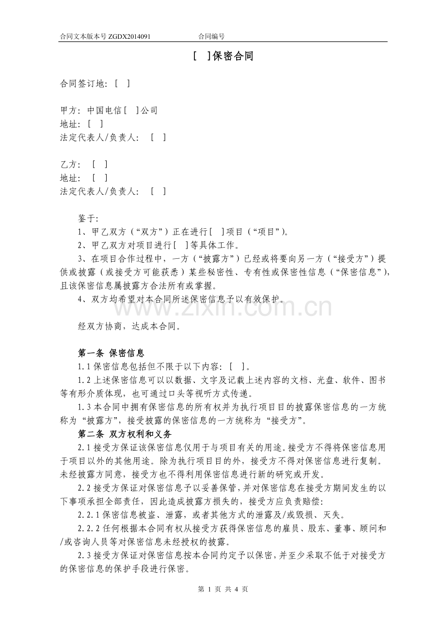 91.保密合同(双方互为披露方).docx_第1页