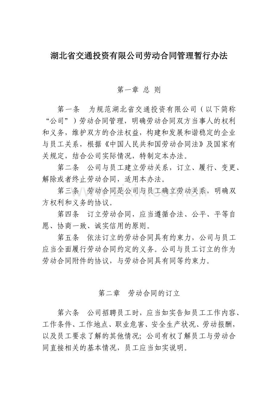 湖北省交通投资有限公司劳动合同管理暂行办法.doc_第1页