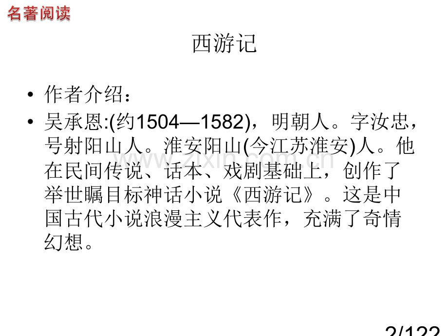 中考名著阅读全面简介市公开课一等奖百校联赛优质课金奖名师赛课获奖课件.ppt_第2页