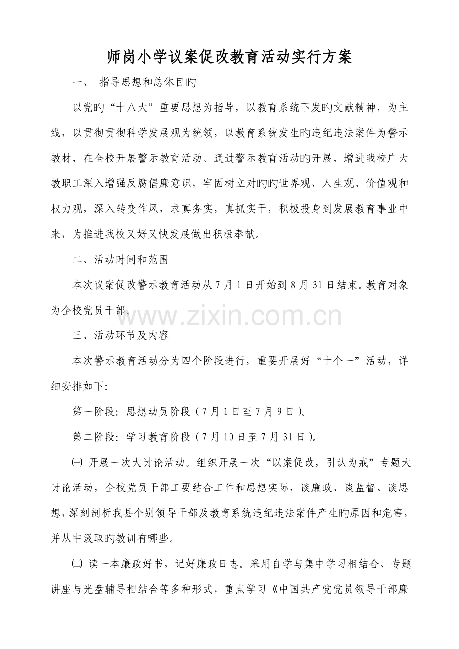 学校开展以案明纪警示教育活动实施方案.doc_第1页