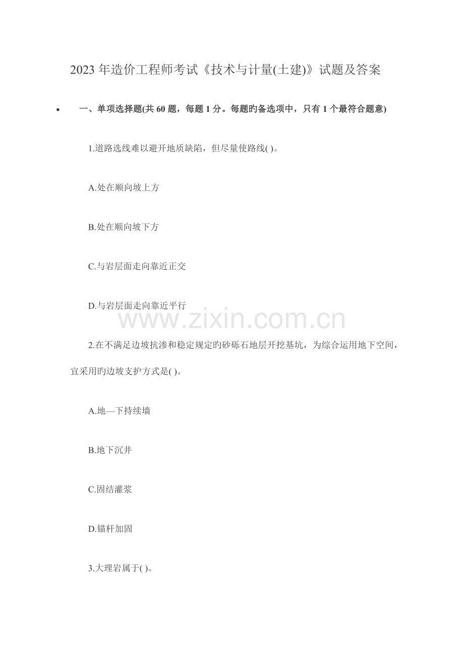 2023年造价工程师考试技术与计量土建试题及答案.docx_第1页