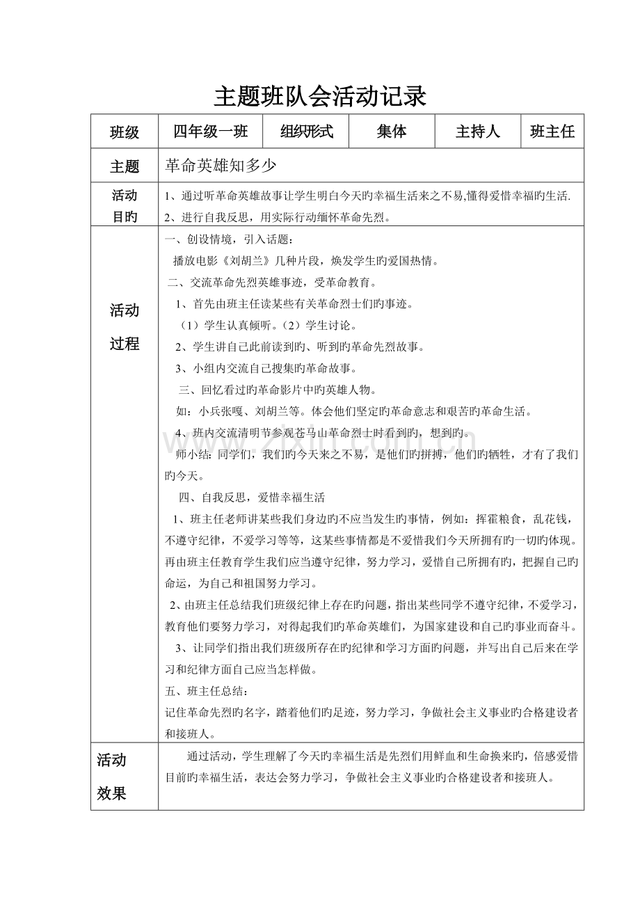 2023年小学四年级主题班队会活动记录全册.doc_第2页