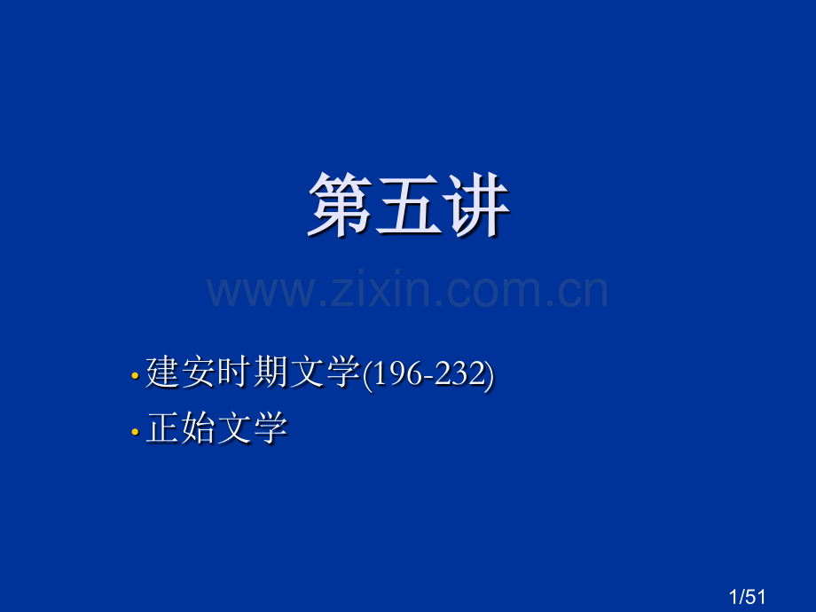 第五讲+建安+正始诗歌市公开课一等奖百校联赛优质课金奖名师赛课获奖课件.ppt_第1页