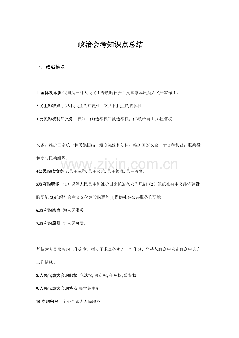 2023年政治会考知识点总结.doc_第1页