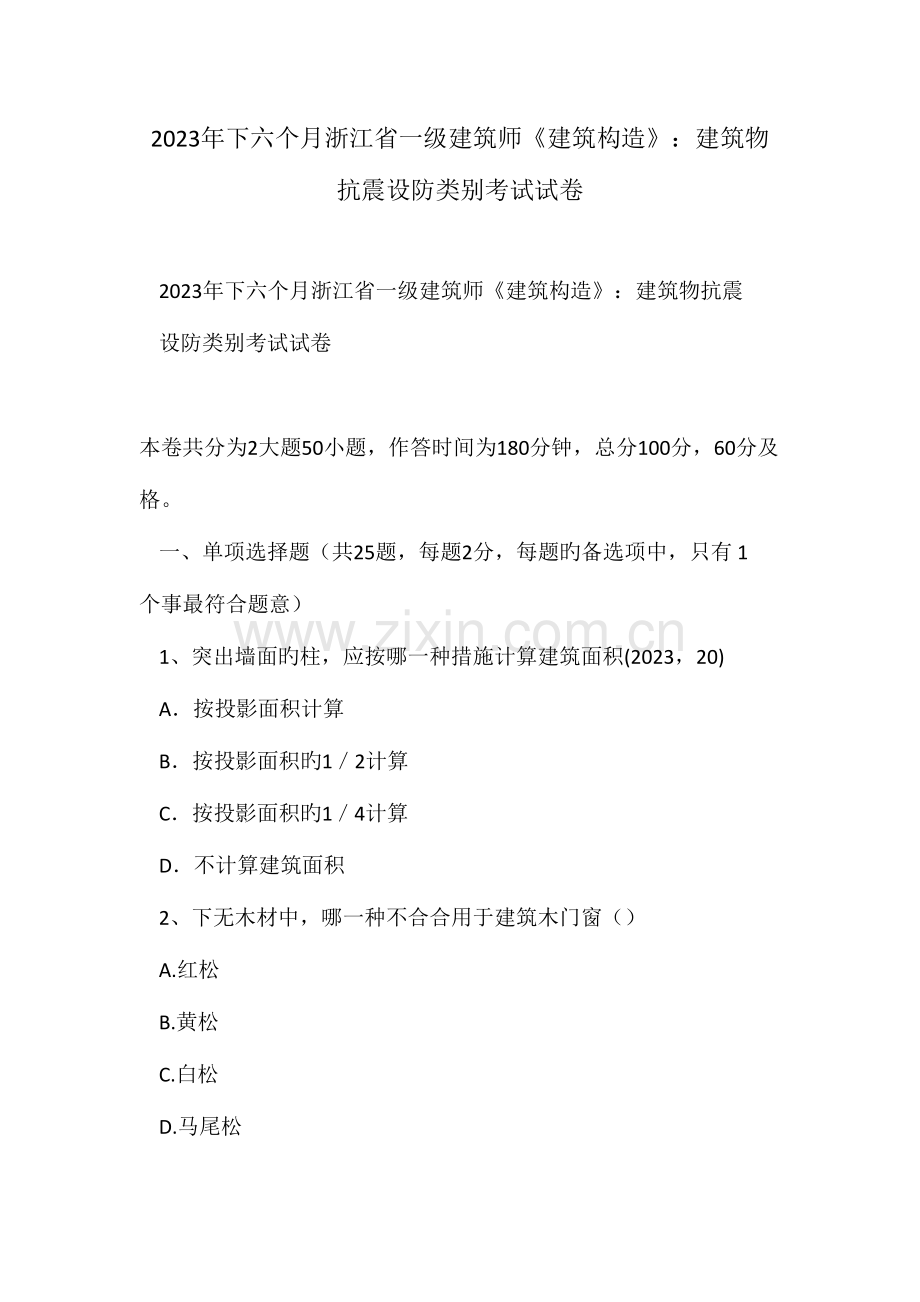 2023年下半年浙江省一级建筑师建筑结构建筑物抗震设防类别考试试卷.doc_第1页