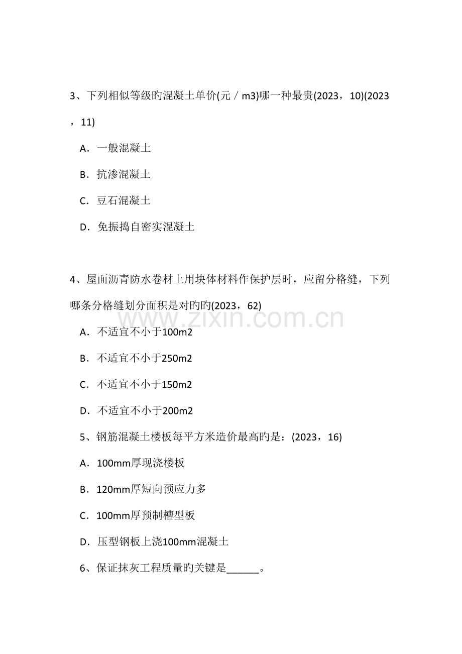 2023年下半年浙江省一级建筑师建筑结构建筑物抗震设防类别考试试卷.doc_第2页